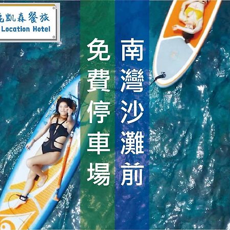 Kenting Location Hotel - Loving Nan Wan Nanwan Εξωτερικό φωτογραφία