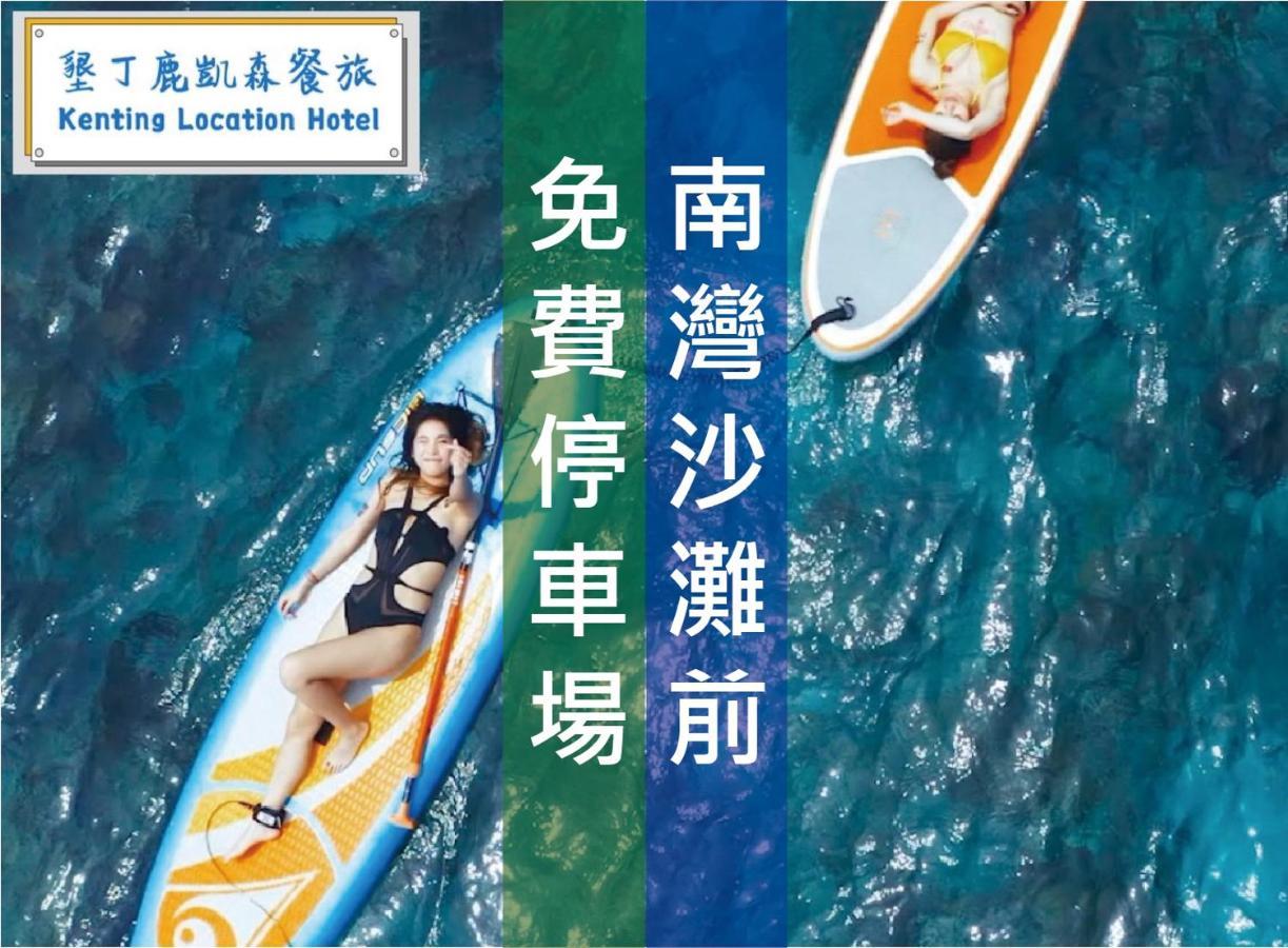 Kenting Location Hotel - Loving Nan Wan Nanwan Εξωτερικό φωτογραφία
